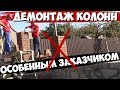 ОСОБЕННЫЙ заказчик Заставил разобрать колонны