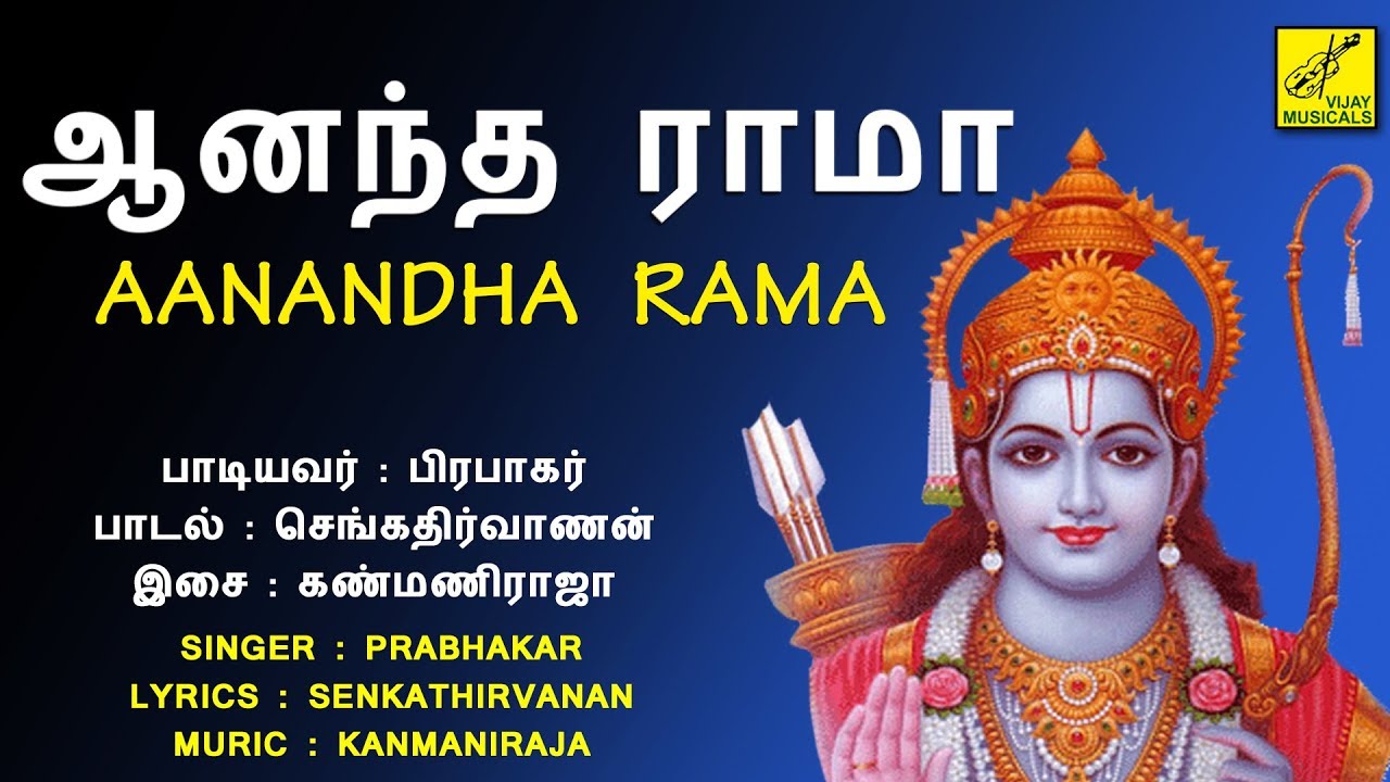    AANANDHA RAMA  SRI RAMAR SONGS  PERUMAL AVATAR  VIJAY MUSICALS