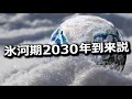 氷河期2030年到来説の考察