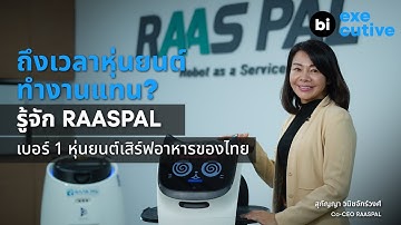 ถึงเวลาหุ่นยนต์ทำงานแทน? รู้จัก RAASPAL เบอร์ 1 หุ่นยนต์เสิร์ฟอาหาร ของไทย