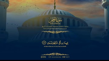 سورة الرحمن . الشيخ محمود الشحات انور . اروع تلاوه رائعه
