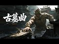 【4K】EP01-43💥天矶盒开,一份关于楼兰天字墓的信息引出层层杀局 | MULTI SUB | 合集