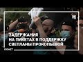 Задержания на пикетах в поддержку Светланы Прокопьевой