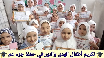 تكريم أطفال الهدى والنور🌹في حفظ جزء عم من القرآن الكريم 🎓 فصل المعلمة أم مريم 🌼 بتاريخ ٦ أكتوبر ٢٠٢٥