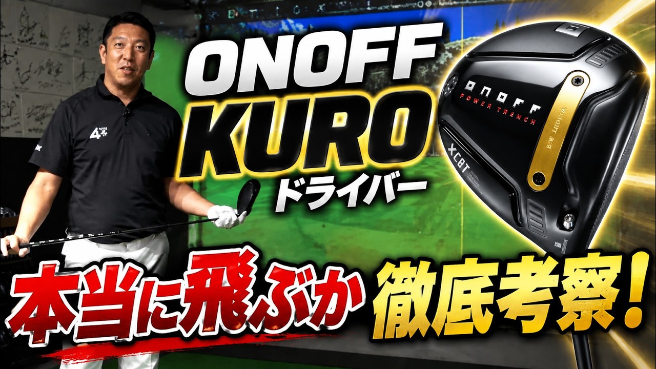 グローブライド／ONOFF KURO／オノフ ドライバー KURO（2025）の口コミ