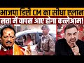 पब्लिक ने फेंका गोबर तो सिक्योरिटी से कहा गोली क्यों नहीं चलाते । Navin Kumar