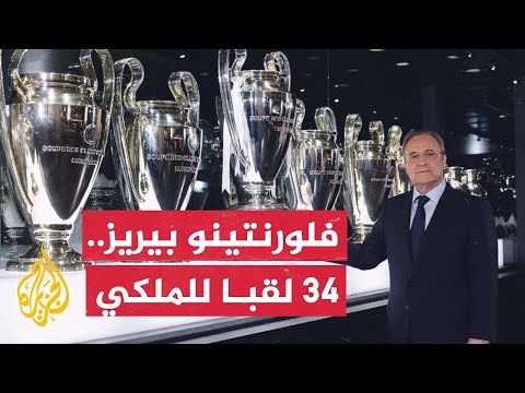 فلورنتينو بيريز يصبح أكثر رؤساء نادي ريال مدريد فوزا بألقاب كرة القدم