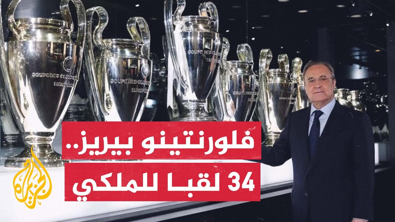 فلورنتينو بيريز يصبح أكثر رؤساء نادي ريال مدريد فوزا بألقاب كرة القدم