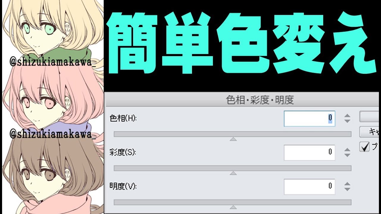 色相 彩度 明度 解説動画 クリップスタジオ使い方講座 Youtube