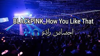 اغنية بلاكبينك How You Like Thatعلى المسرح مع صوت الجمهور كأنك داخل الكونسر( الحفل) ضع السماعات 