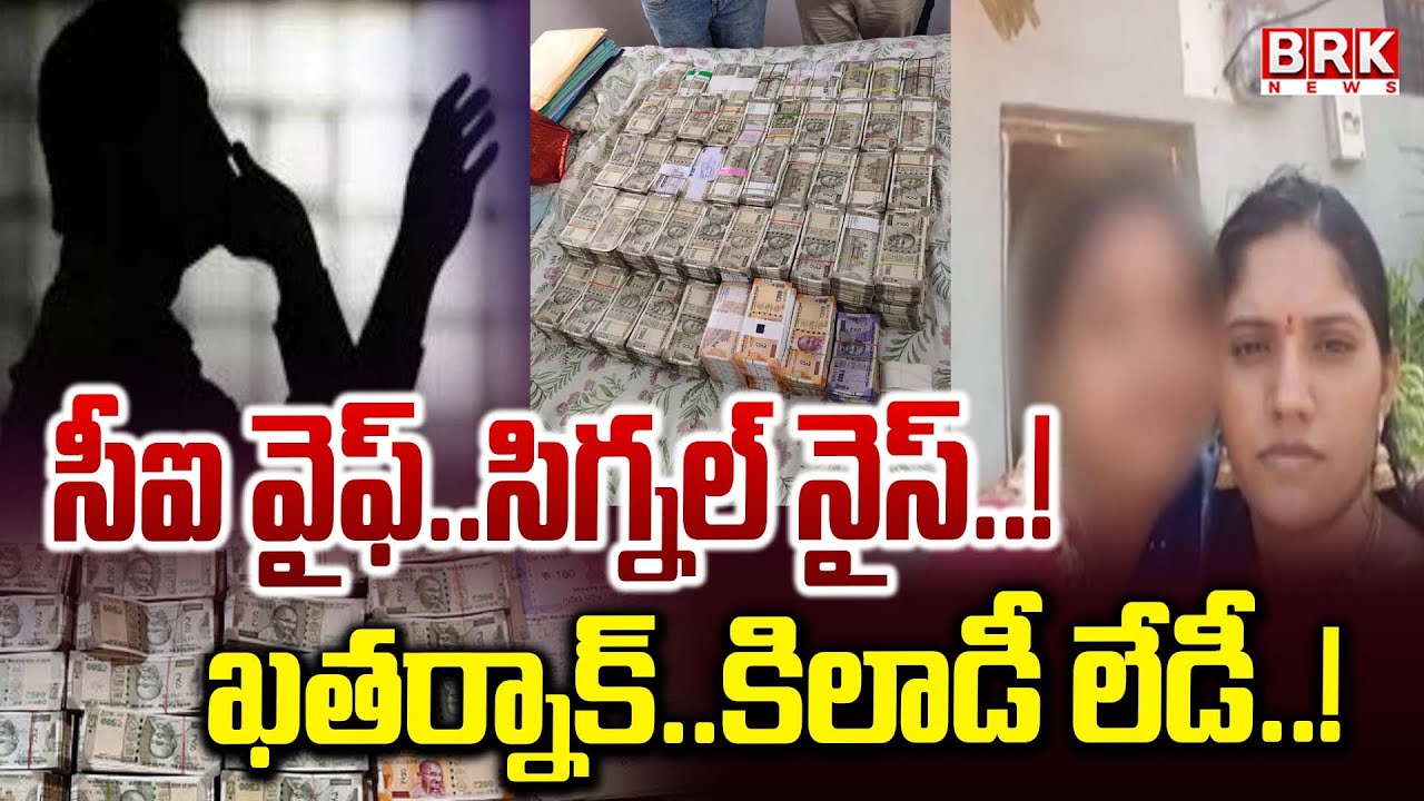 ట్రాప్ లో టాప్... మొగాళ్లే టార్గెట్ | CI Ramakrishna Reddy's Wife Kavitha Reddy Arrested | BRK NEWS
