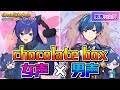 【これ男一人ってガチ?】TikTokでバズってる『chocolate box』を女声と男声で歌ってみた【歌ってみた】【dezzy】【いれいす】
