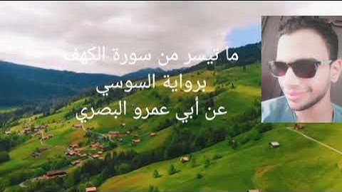 ما تيسر من سورة الكهف | تلاوة خاشعة برواية السوسي عن أبي عمرو البصري