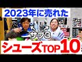 【保存版】2023年 「ランニングシューズ」売れ筋ＴOＰ10★売れてる理由とおすすめポイント解説★ASICS/NIKE//adidas/New Balance/HOKA/MIZUNO/On