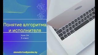 Урок 24. Понятие алгоритма и исполнителя