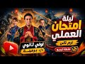 اقوي مراجعة ليلة امتحان توفاس لمنهج منصة كيريو مراجعه برمجه اولي ثانوي عملي ترم تاني 2026