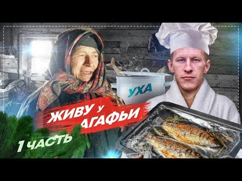 Видео: ЖИВУ У ОТШЕЛЬНИЦЫ АГАФЬИ ЛЫКОВОЙ, СТАРОВЕРЫ В ТАЙГЕ #1