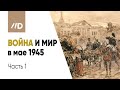 Вторая мировая война | Капитуляция Германии и Ялтинско-Потсдамская система | Лекция В.Мединского