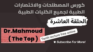 كورس المصطلحات الطبية لجميع الكليات الطبية - شرح medical terminology بالعربي- الحلقة العاشرة