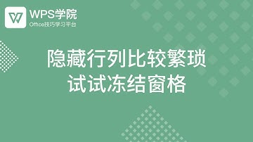 【Excel教程】隐藏行列比较繁琐 试试冻结窗格