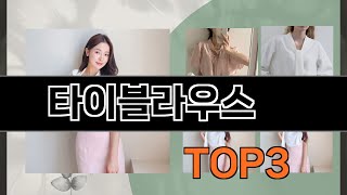 타이블라우스   추천   BEST 3  올해 선케어 용품 판매랭킹순위  3ㅣ추천템ㅣ생활 꿀템ㅣ
