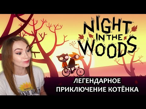 ЛЕГЕНДАРНОЕ ПРИКЛЮЧЕНИЕ КОТЁНКА  ▶  NIGHT IN THE WOODS |  ПРОХОЖДЕНИЕ НА СТРИМЕ