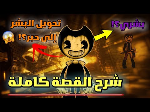 شرح القصة الحقيقية كاملة للعبة بندي وآلة الحبر