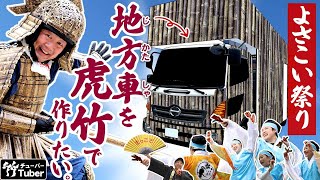 【竹虎】今年のよさこい祭りは、虎竹地方車の煽り台から1200％体感してみませんか、よさこい祭りの地方車を土佐の虎竹で製作、創業130周年記念の地元盛り上げ恩返しプロジェクト