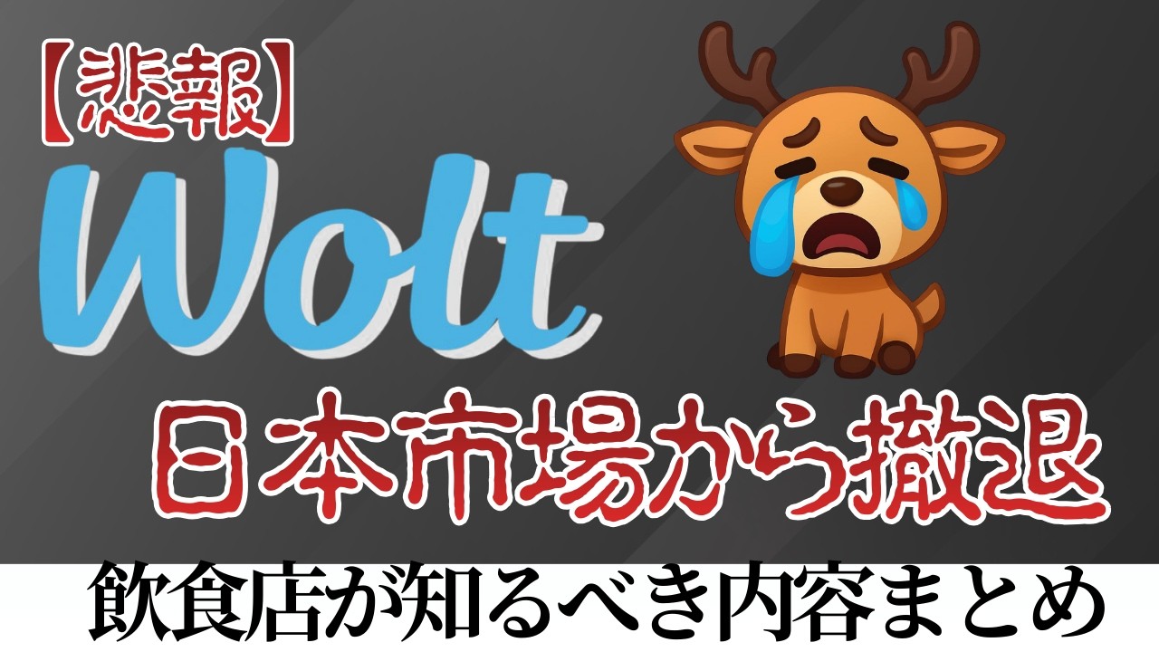 【飲食店向け】Wolt事業終了の通達内容をまとめて解説！