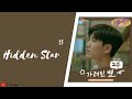 2F Shin Yong Jae Shin Won Joo 가려진 별 Hidden Star OST Replay Part 3 | Lirik &amp; Terjemahan