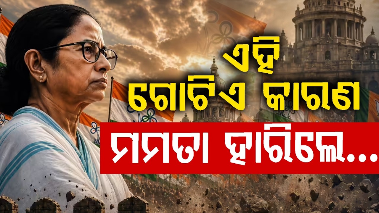 ଏହି ଗୋଟିଏ କାରଣ ଯୋଗୁଁ ମମତା ହାରିଲେ....The One Big Reason Behind Mamata Banerjee’s Loss | Argus News