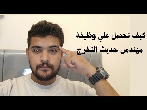 الطريقة الصحيحة للبحث عن عمل مهندس مدني حديث تخرج الخطوة الأولى