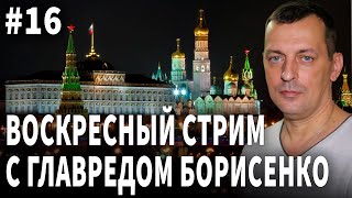 Главред Борисенко, Стрим №16