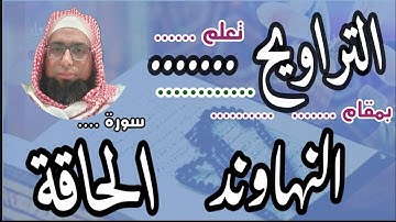 كيف نقرا مقام النهاوند في التراويح سورة الحاقة #مقام_النهاوند #تراويح_مقام_النهاوند #تراويح_الحاقة