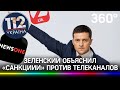 «Железобетонные» основания: Зеленский рассказал, почему закрыл телеканалы