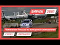 2 этап чемпионата России по автокроссу, 2 этап чемпионата России по кольцевым автогонкам 2001 год