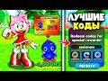 Новый Код 🤑Купил Пета за 3000 Робуксов в Sonic Speed Simulator