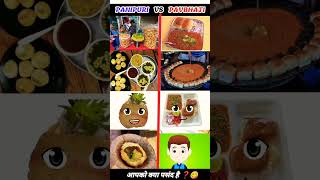 panipuri vs ? pavbhaji / full compare video ?shorts shortsfeed