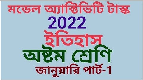 মডেল অ্যাক্টিভিটি টাস্ক অষ্টম শ্রেণি ইতিহাস জানুয়ারি 2022#(samirstylistgrammar)