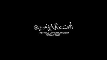 سورة الحج شاشة سوداء | وديع اليمني وأذن في الناس بالحج #كرومات_قرآن