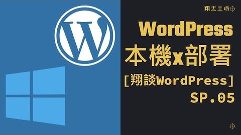 [翔談WordPress] SP.05 防疫特輯：防疫要超前部署，那WordPress要怎麼部署到自己的電腦 #架站#教學