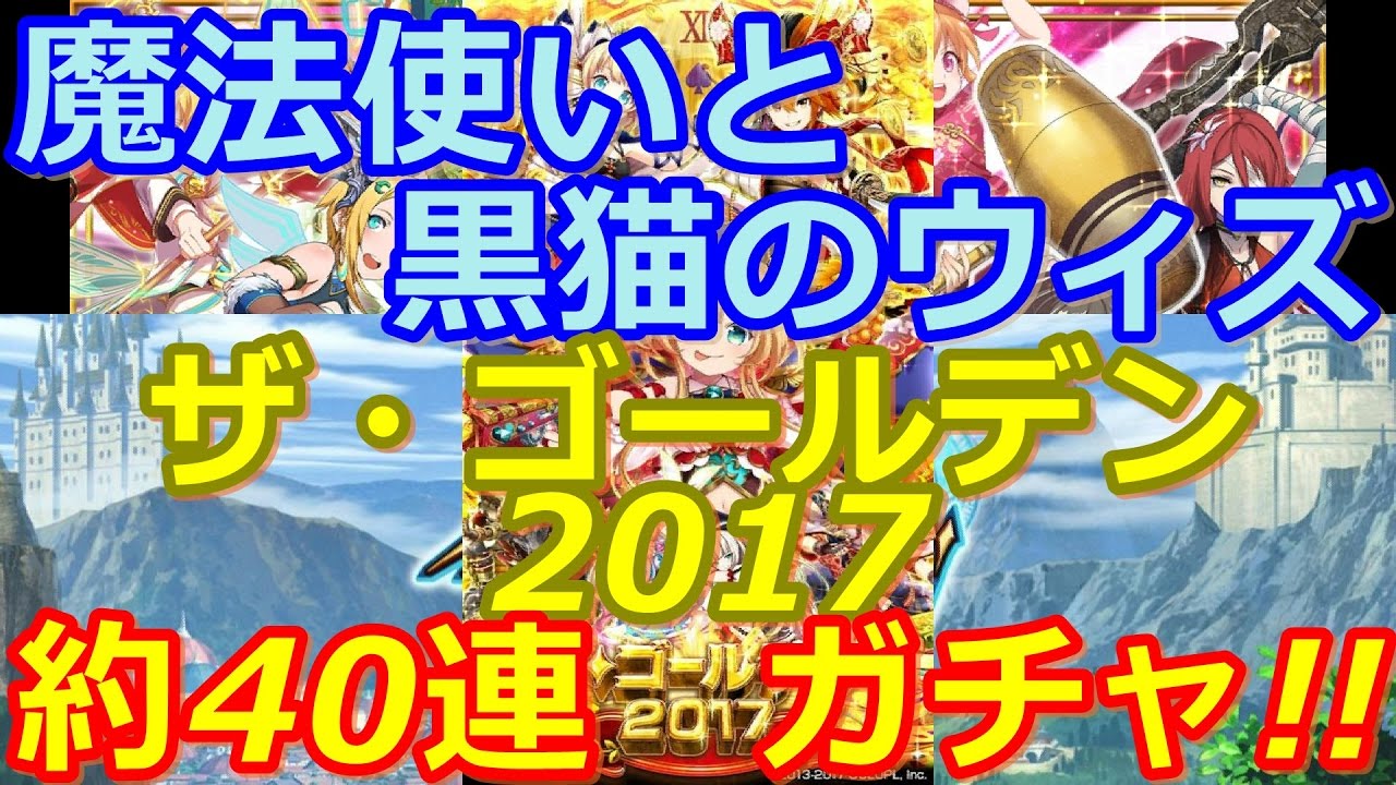 黒ウィズ ガチ勢だったrotoが引く ゴールデンウィーク17ガチャ 17 04 30 Youtube