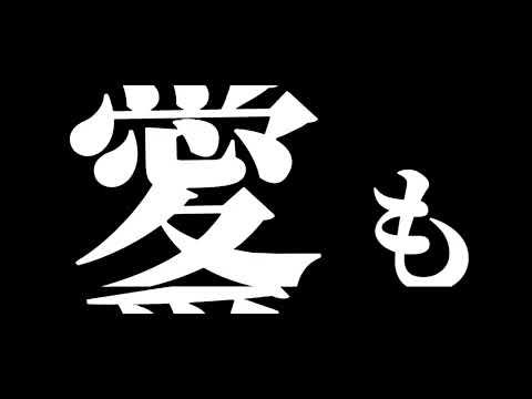 【文字PV】だから僕は音楽を辞めた