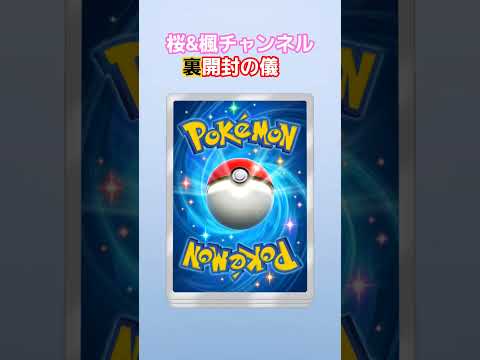 ポケポケ開封チャレンジ　波動ビート #ポケポケ #ポケモンカード #shortvideo #ポケカ #ポケポケ開封チャレンジ #ポケモン #pokemon #pokemoncards