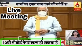 BOARD Exam अब नहीं होंगे | Live PM Meeting | Big Changes in Education System After 34 Years