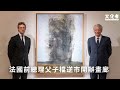 疫市開畫廊 法國前總理 Dominique de Villepin 父子檔【文化者．專訪】