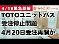 TOTO4月20日受注再開か?〜リフォーム塾〜