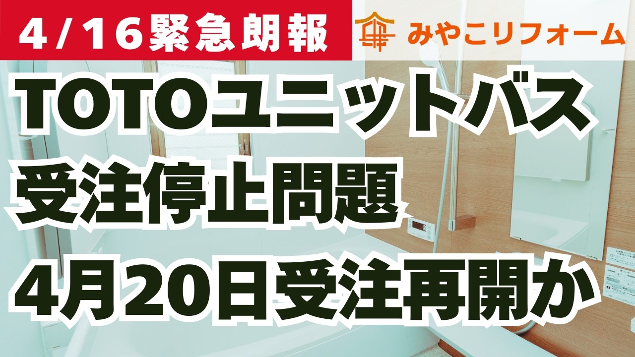 フルオーダー受付終了 Will TOTO resume taking orders on April 20th? ~Renovation School