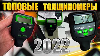 🔫 TOP ТОЛЩИНОМЕРЫ 2022 🔥