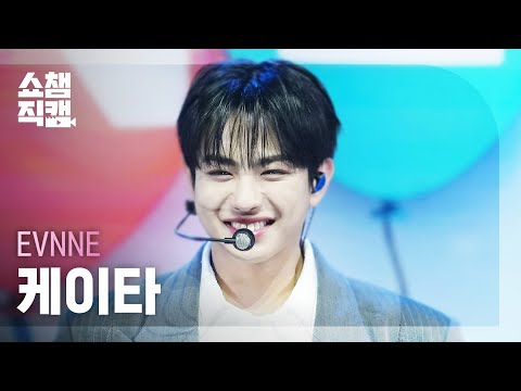 쇼챔직캠 4K] EVNNE KEITA(이븐 케이타) - Birthday | Show